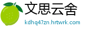 文思云舍